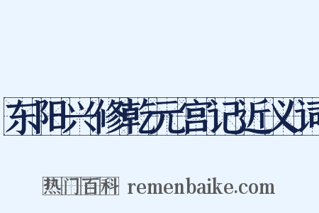 东阳兴修乾元宫记近义词是什么意思的图片